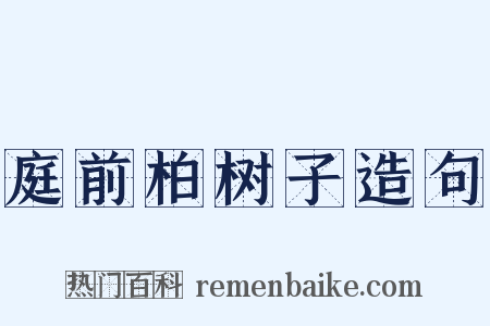 庭前柏树子造句是什么意思的图片